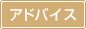 アドバイス