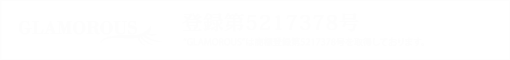 商標登録第5217378号